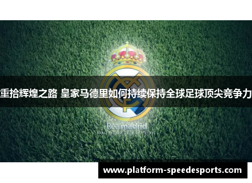 重拾辉煌之路 皇家马德里如何持续保持全球足球顶尖竞争力 重拾辉煌之路 皇家马德里如何持续保持全球足球顶尖竞争力