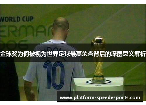 金球奖为何被视为世界足球最高荣誉背后的深层意义解析