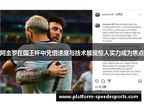 阿圭罗在国王杯中凭借速度与技术展现惊人实力成为焦点