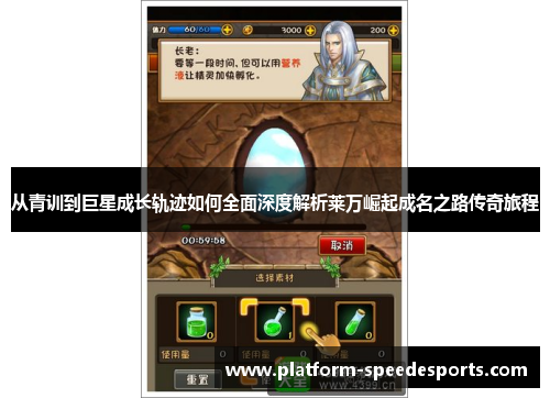 从青训到巨星成长轨迹如何全面深度解析莱万崛起成名之路传奇旅程