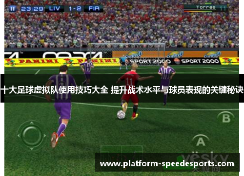 十大足球虚拟队使用技巧大全 提升战术水平与球员表现的关键秘诀