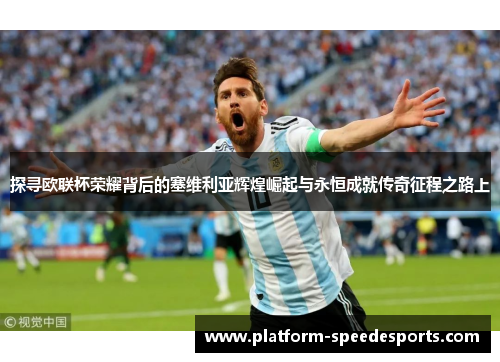 探寻欧联杯荣耀背后的塞维利亚辉煌崛起与永恒成就传奇征程之路上