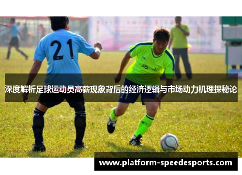 深度解析足球运动员高薪现象背后的经济逻辑与市场动力机理探秘论