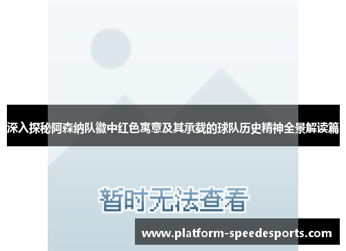 深入探秘阿森纳队徽中红色寓意及其承载的球队历史精神全景解读篇