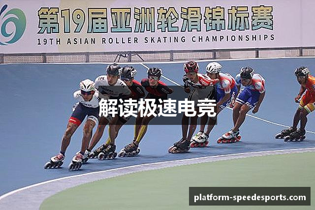 解读极速电竞