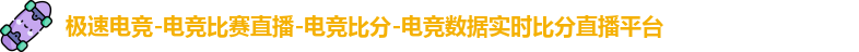 极速电竞